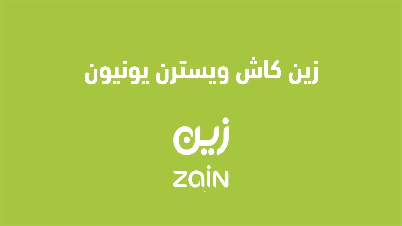زين كاش ويسترن يونيون .. وكيفية إرسال الأموال ويسترن يونيون من خلال Zain Cash