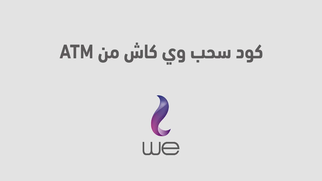 كود سحب وي كاش من atm الجديد .. وكيفية إنشاء حساب على محفظة We Pay