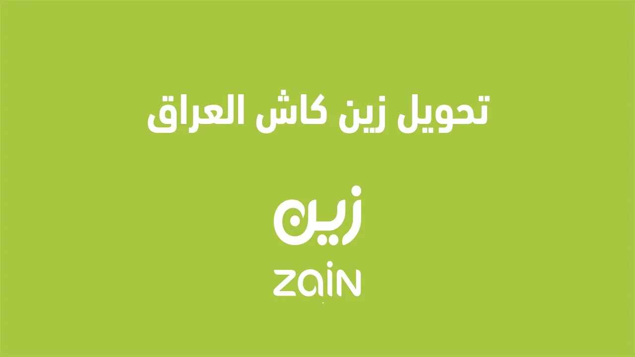 تحويل زين كاش العراق .. وكيفية إنشاء حساب على زين كاش بطريقة بسيطه وسهلة