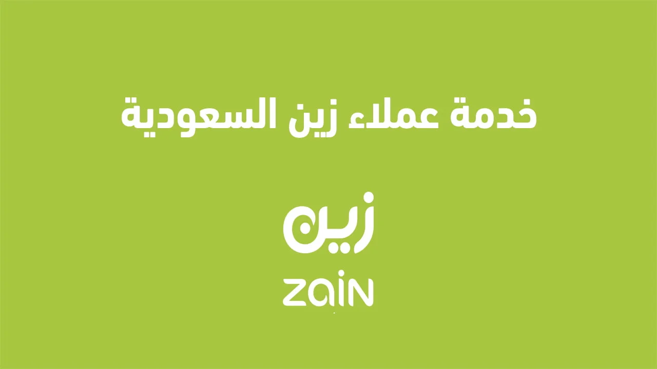 خدمة عملاء زين السعودية .. وأيضاً التواصل مع زين رعاية العملاء عبر الواتساب