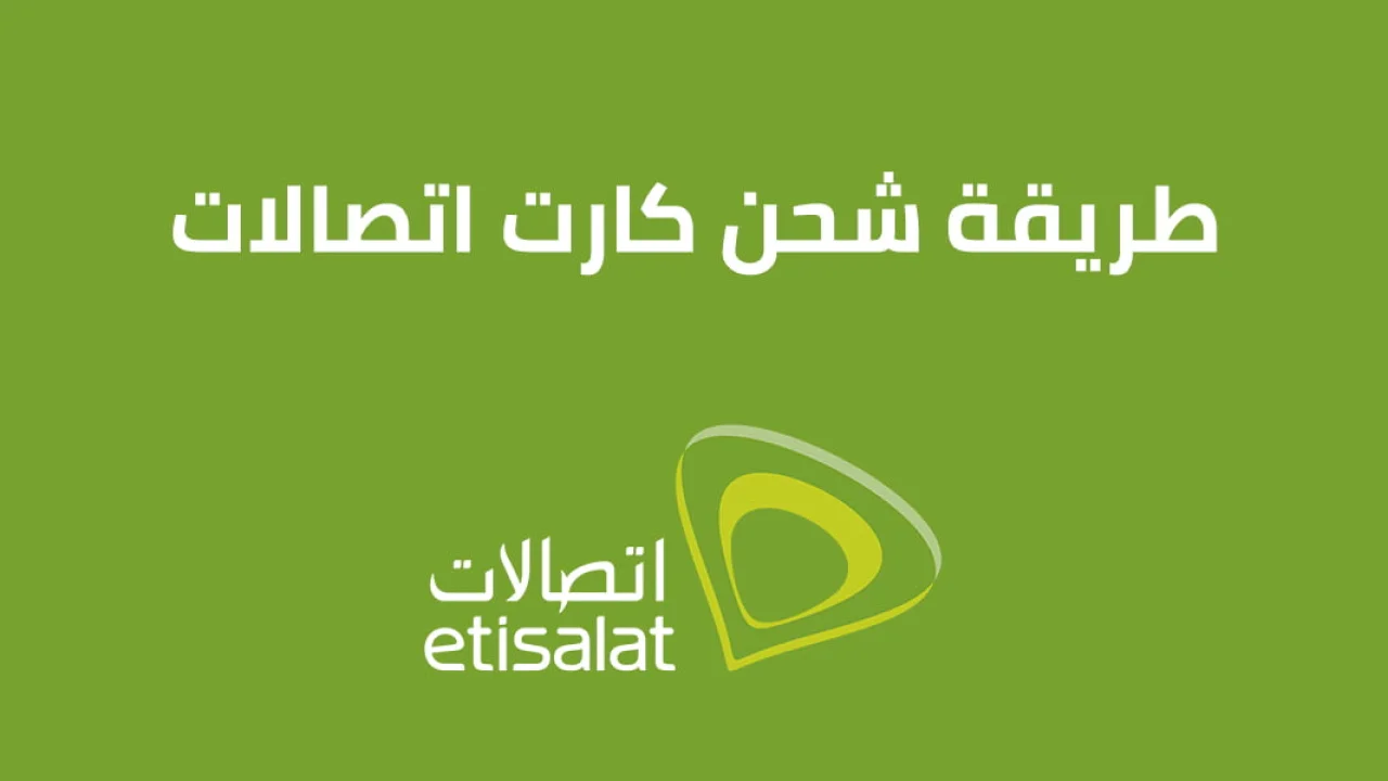 طريقة شحن كارت اتصالات .. ما هي الطريقة الجديدة وكود شحن Etisalat مصر؟