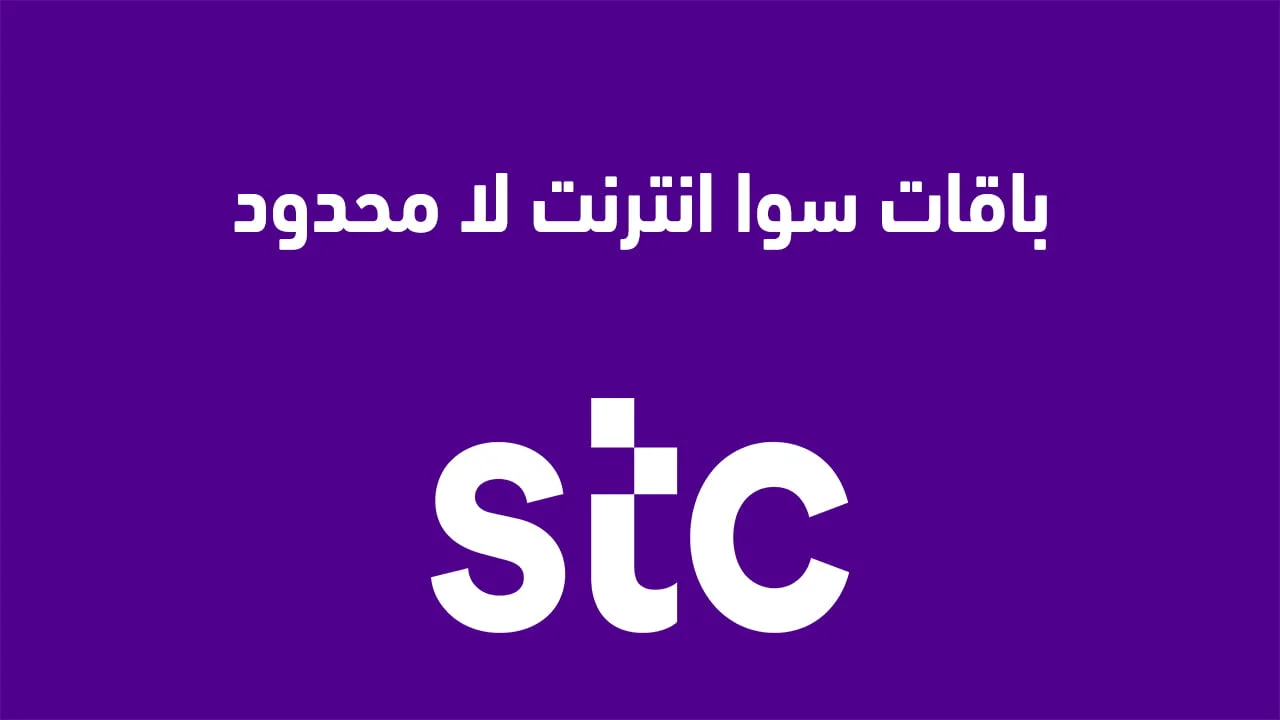باقات stc انترنت لا محدود .. الجديدة وكيفية شحن سوا نت لمدة شهر برقم مختصر