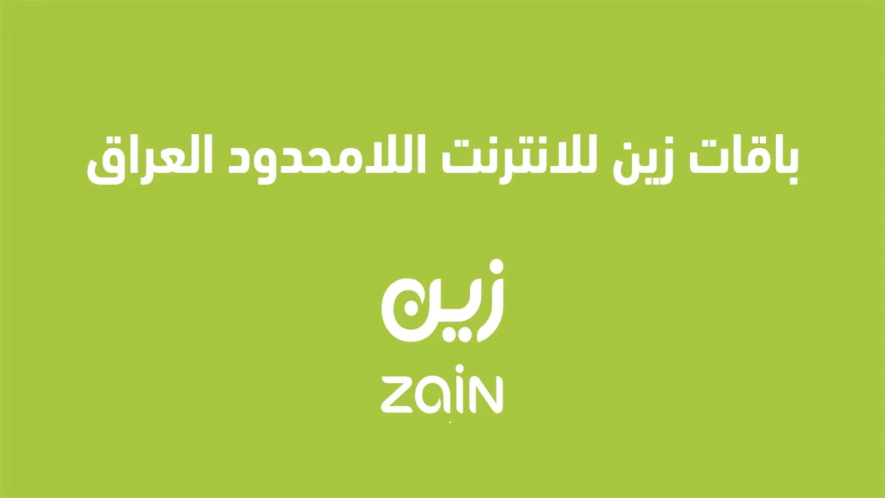 باقات زين للانترنت اللامحدود العراق .. وكيف أعرف عروض زين للانترنت اللامحدود Zain
