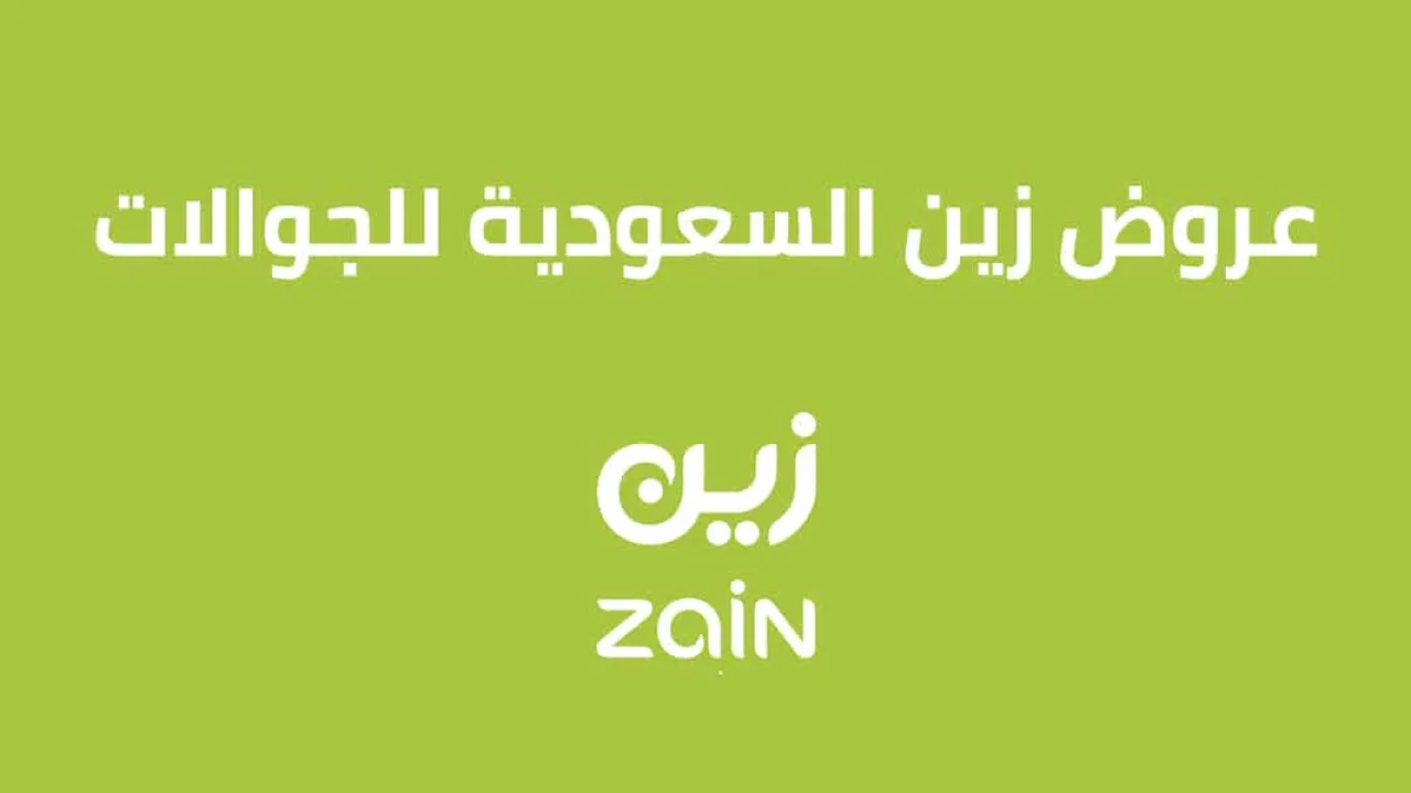 عروض زين للجوالات .. تعرّف على أفضل العروض بالتفصيل