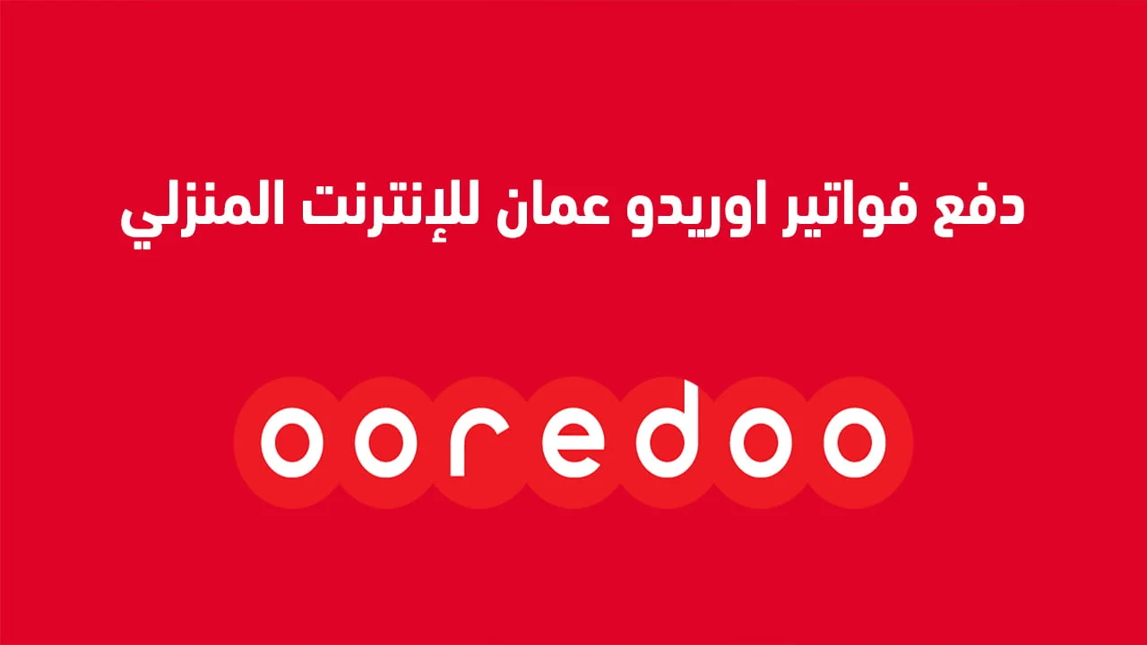 دفع فواتير اوريدو عمان للإنترنت المنزلي .. وباقات إنترنت منزلي أوريدو بعقد