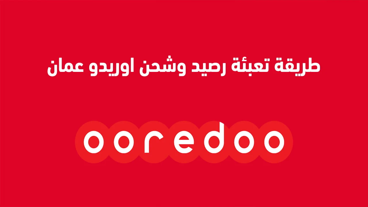 طريقة تعبئة رصيد وشحن اوريدو عمان .. وتعبئة رصيد أوريدو بنك مسقط