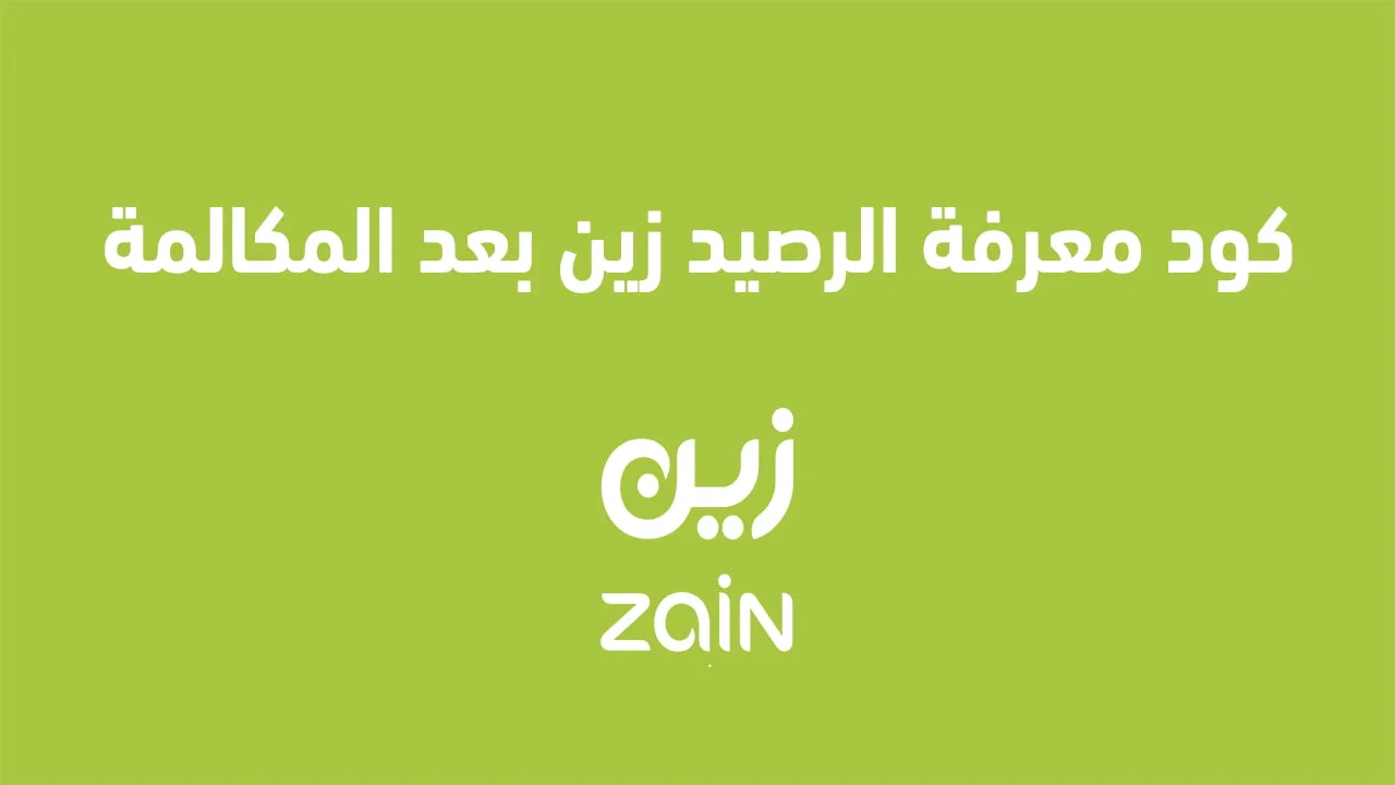 كود معرفة الرصيد زين بعد المكالمة .. أعرف الرصيد المتبقي بعد كل مكالمة من Zain