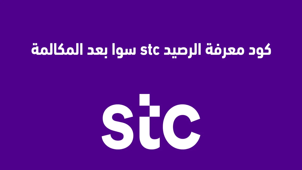 كود معرفة الرصيد stc سوا بعد المكالمة .. أعرف الرصيد المتبقي بعد كل مكالمة من سوا