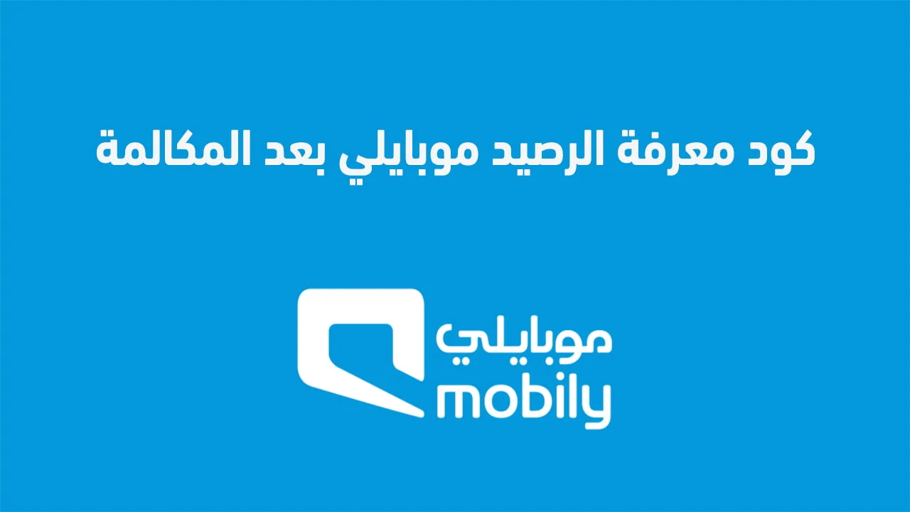 كود معرفة الرصيد موبايلي بعد المكالمة .. اعرف الرصيد المتبقي بعد كل مكالمة من Mobily