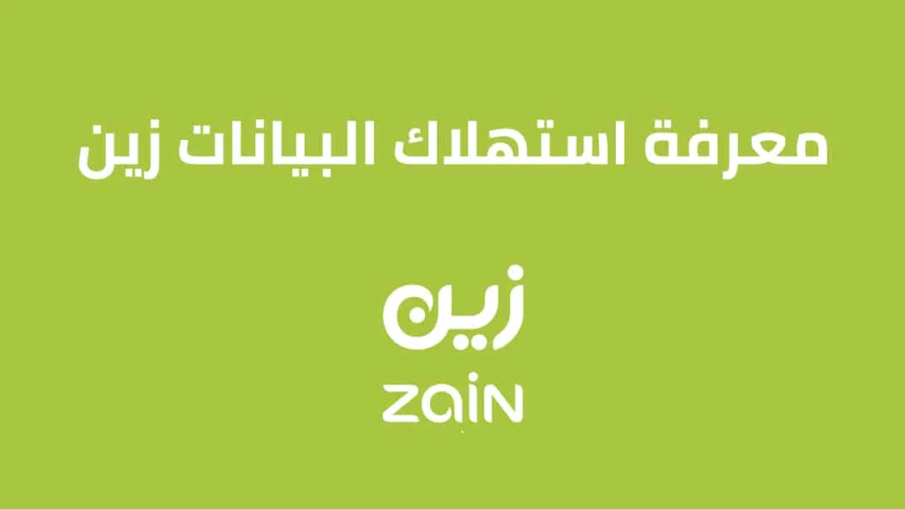 معرفة استهلاك البيانات زين السعودية .. كيف تعرف كم باقي جيجا لديك من زين؟