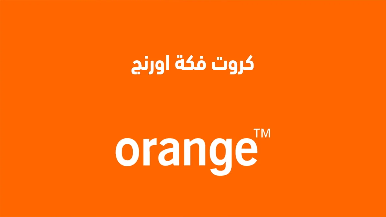 كروت فكة اورنج .. وحدات وميجابايتس لكل شبكات اورانج وطريقة شحنها