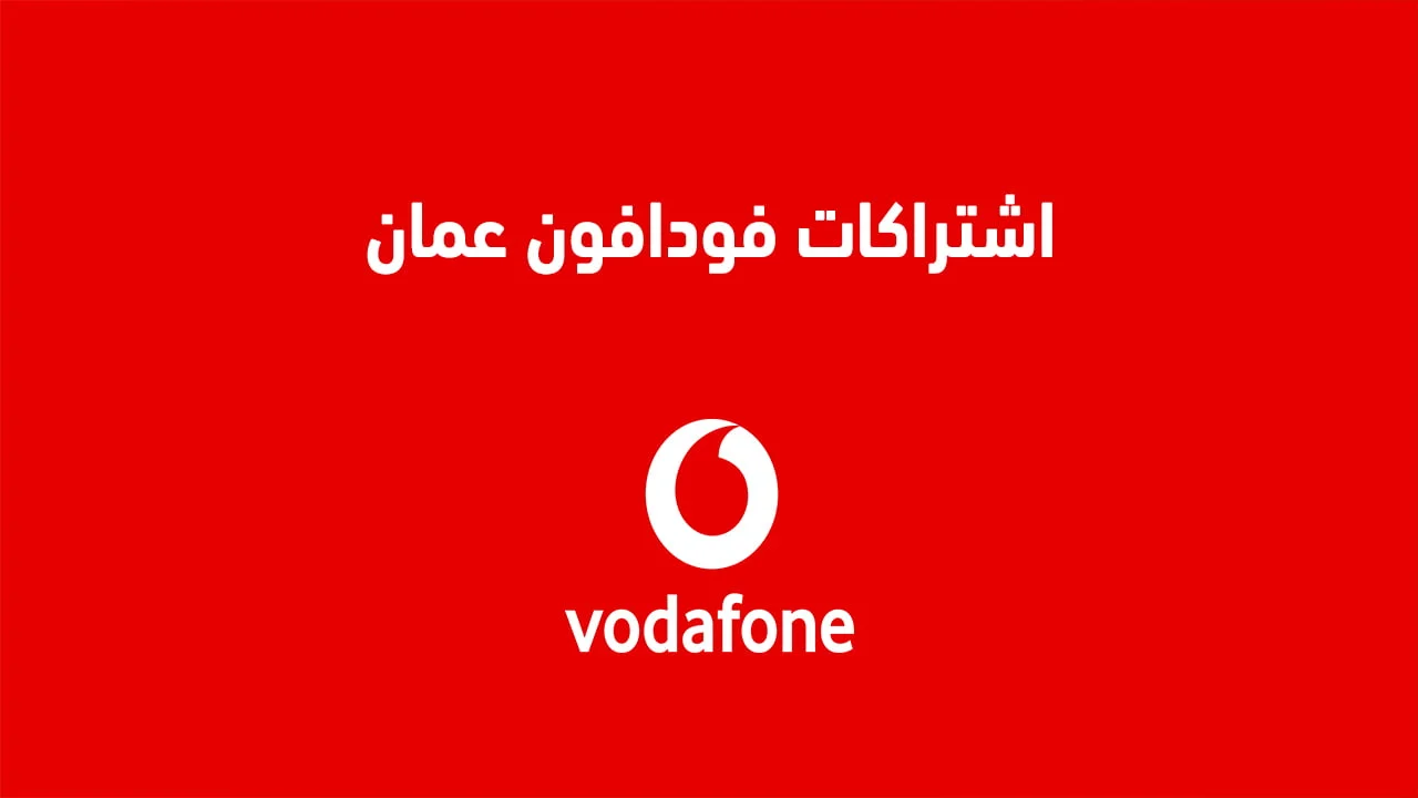 اشتراكات فودافون عمان .. وكيفية الحصول على تلك الاشتراكات