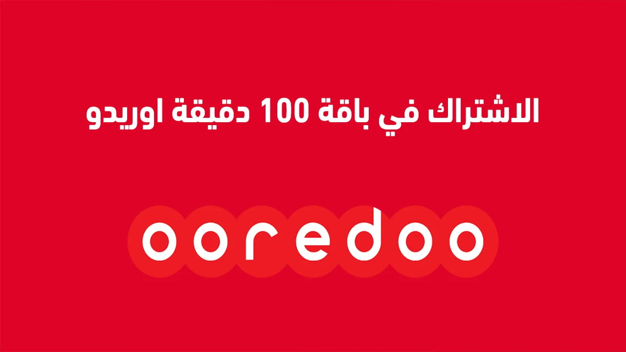 الاشتراك في باقة 100 دقيقة من اوريدو .. واشتراك باقة 40 دقيقة من أوريدو