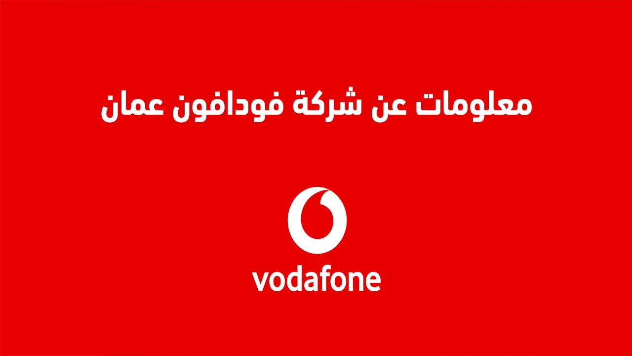 كل ما تريد معرفته عن شركة فودافون عمان