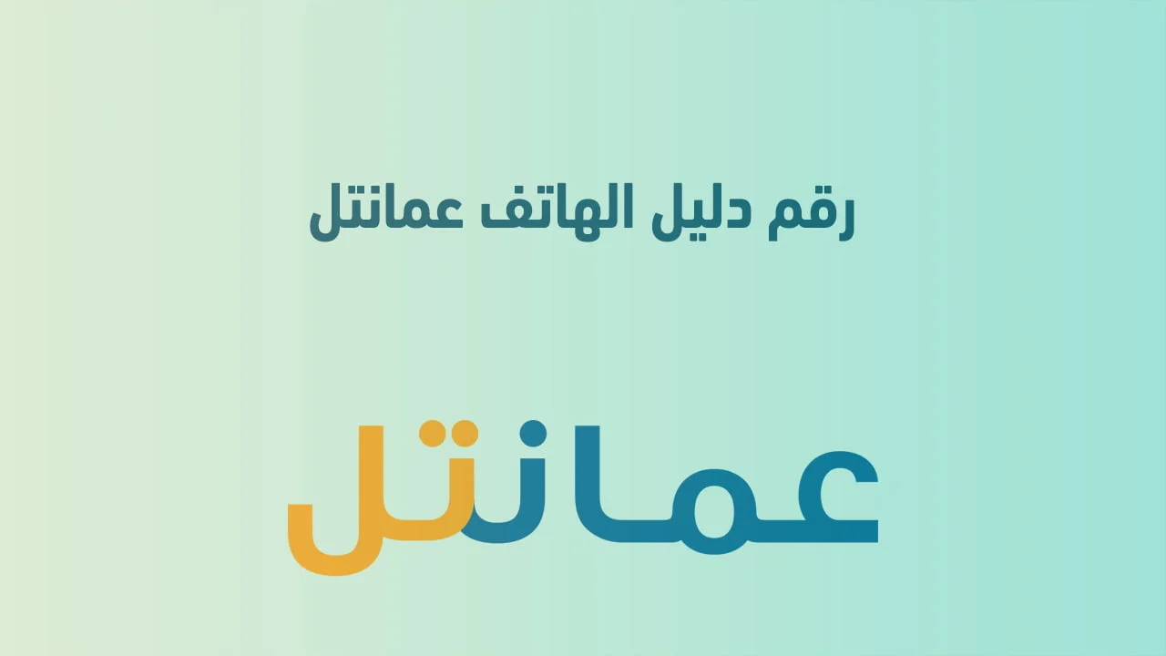 رقم دليل الهاتف عمانتل .. ومميزات خدمات دليل من عمانتل