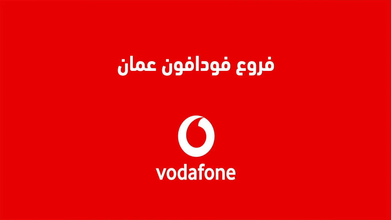 فروع فودافون عمان .. ومقر شركة فودافون عمان
