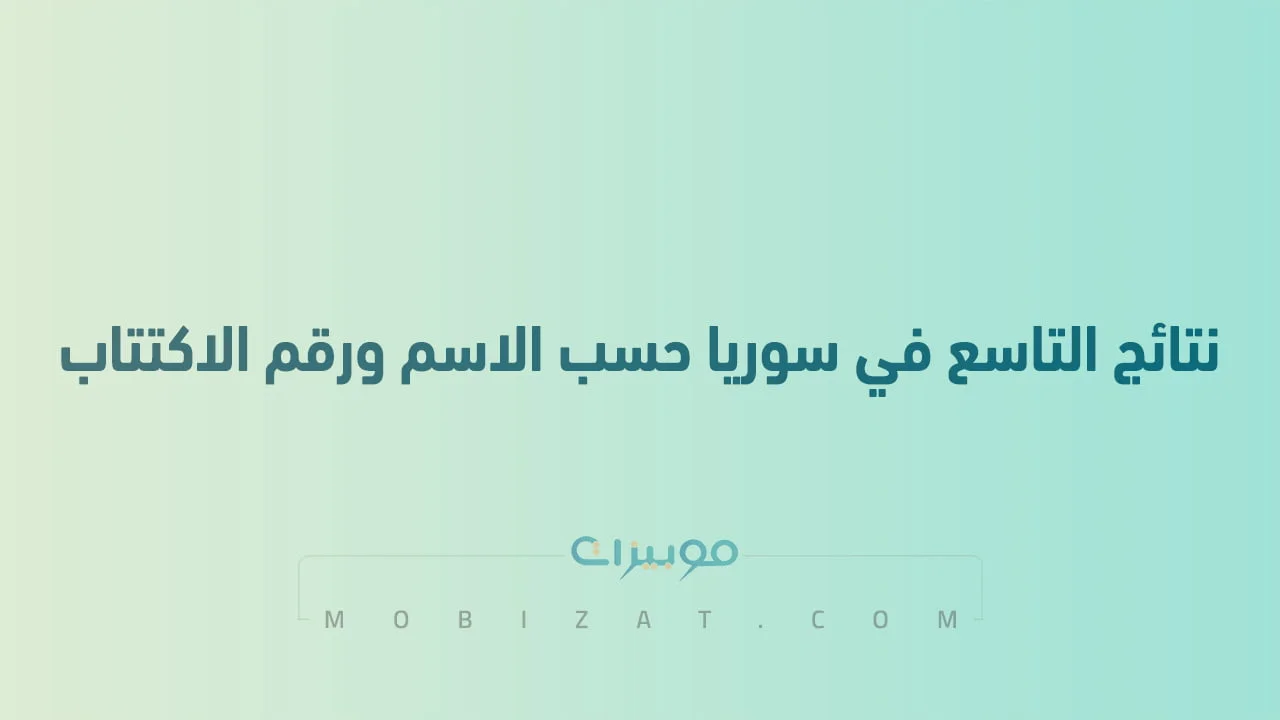 رابط نتائج التاسع في سوريا .. حسب الاسم ورقم الاكتتاب عبر وزارة التربية السورية moed.gov.sy