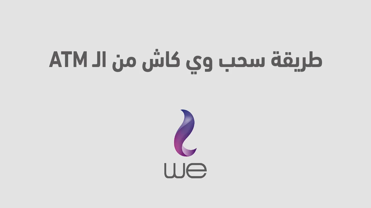 طريقة سحب وي كاش من atm الجديدة .. وكيفية الاشتراك في خدمة وي باي