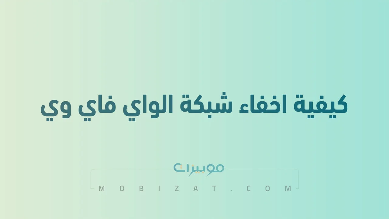 كيفية اخفاء شبكة الواي فاي وي .. مع نصائح هامة للحفاظ على راوتر we