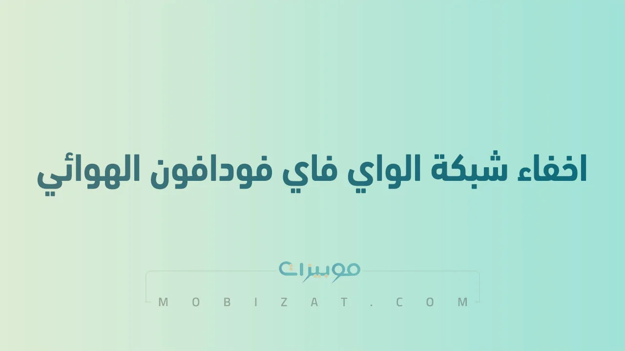 اخفاء شبكة الواي فاي فودافون الهوائي .. وازاي اغير باسورد الواي فاي الهوائي فودافون