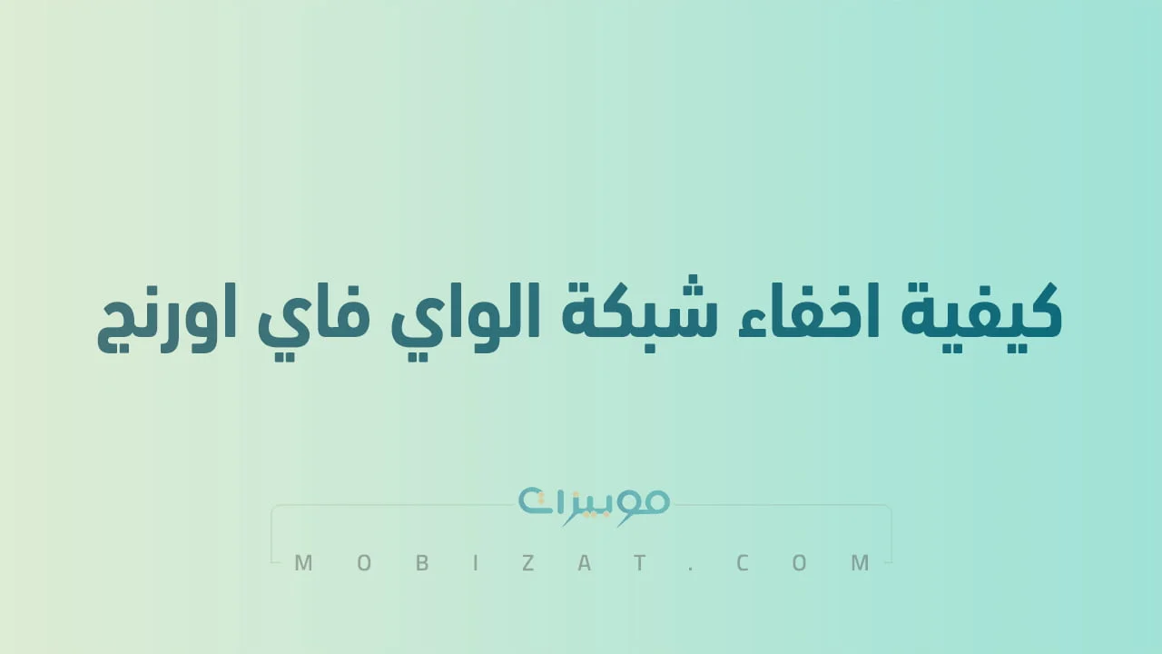 كيفية اخفاء شبكة الواي فاي اورنج .. وطُرق تغيير باسورد راوتر اورنج الهوائي 4G