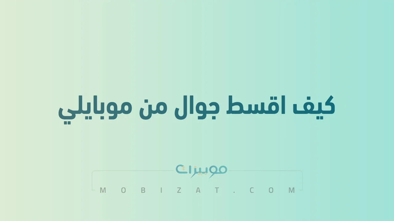 كيف اقسط جوال من موبايلي .. وكيف اعرف كم باقي أقساط موبايلي