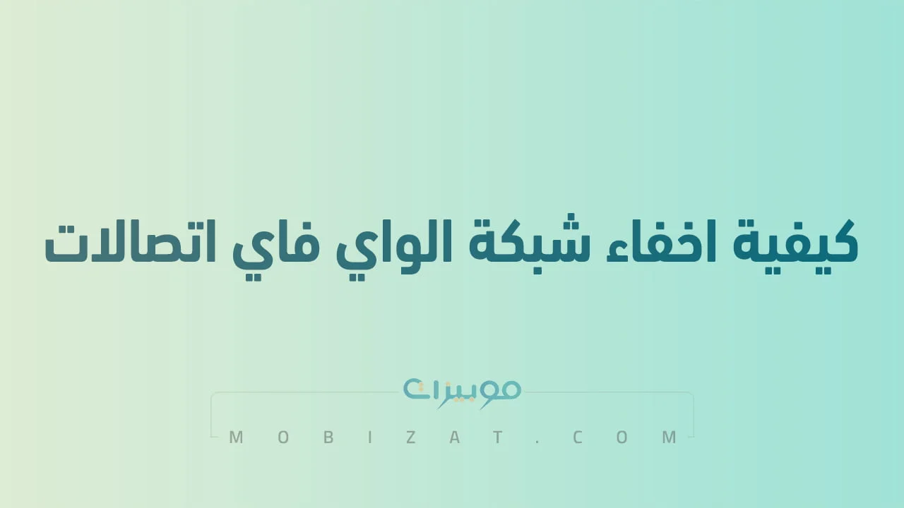 كيفية اخفاء شبكة الواي فاي اتصالات .. وكيفية التحكم في راوتر المنزل بشكل كامل