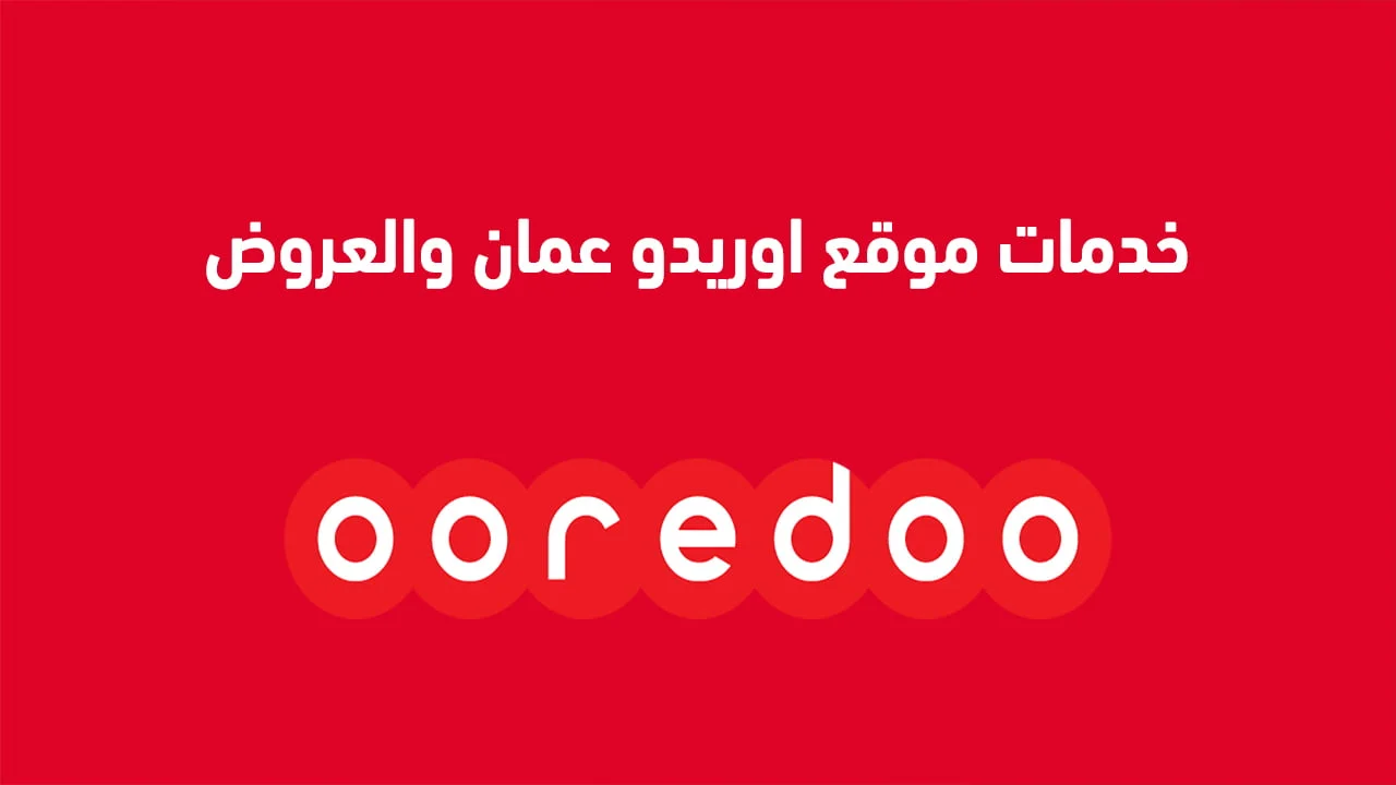 خدمات موقع اوريدو عمان والعروض المتاحة .. وخدمات المتجر الإلكتروني أوريدو