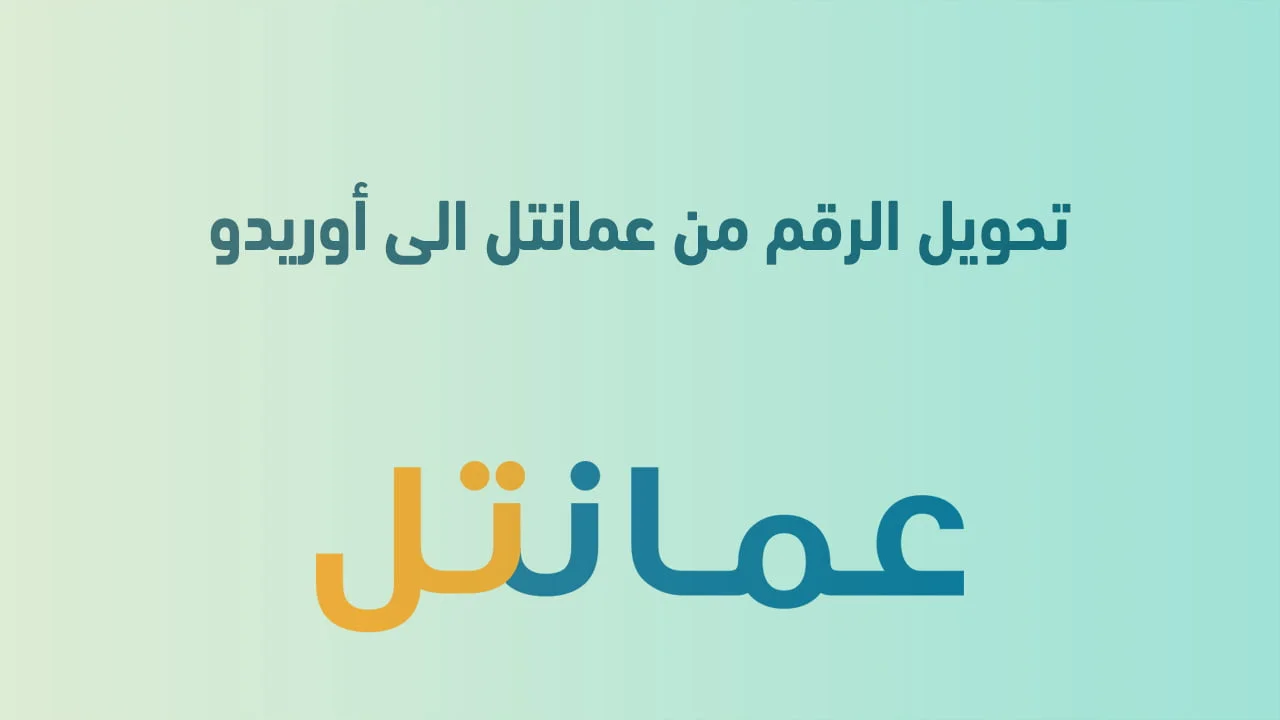 تحويل الرقم من عمانتل الى أوريدو .. وتحويل ملكية رقم اوريدو