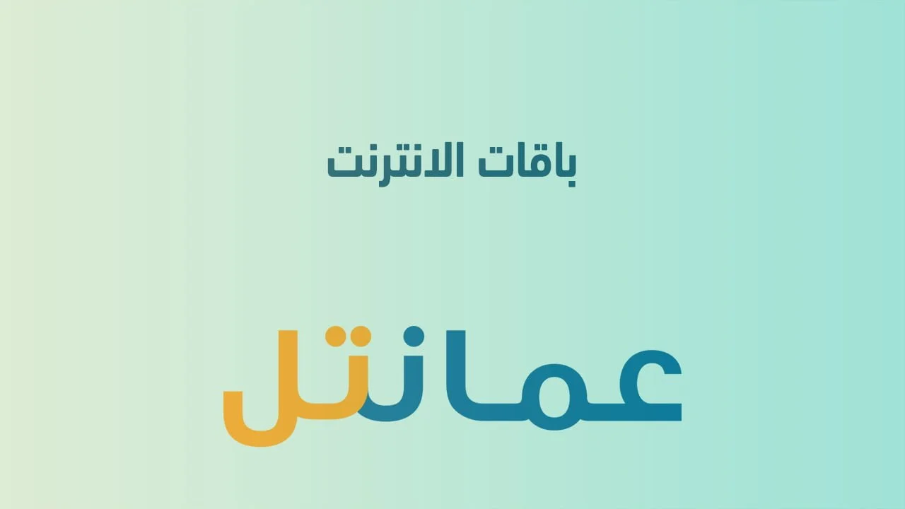 باقات انترنت عمانتل .. وباقات بيانات حياك