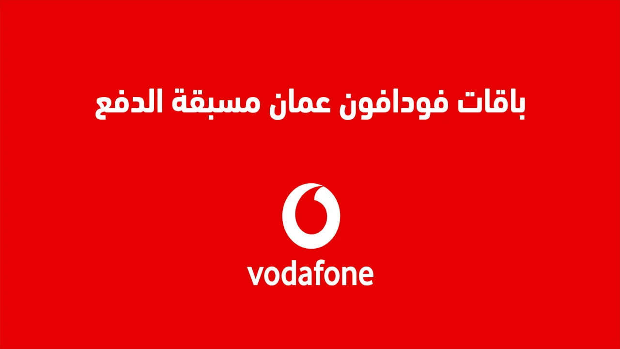 باقات فودافون عمان مسبقة الدفع .. الباقات الشهرية