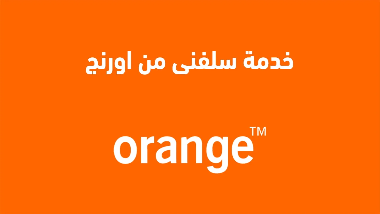 خدمة سلفنى من اورنج .. استلف رصيد مكالمات وانترنت بسهولة