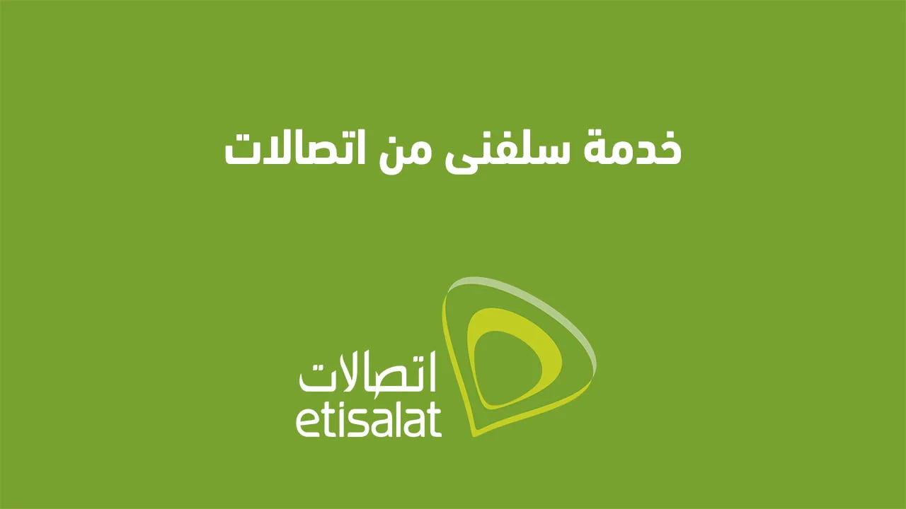 خدمة سلفنى من اتصالات .. وطرق استخدام وتفعيل خدمات مكالمة ع النوتة Etisalat وخدمة كلمني شكرًا