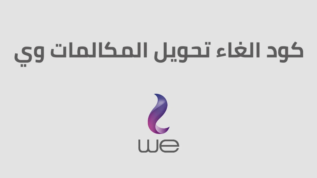 كود الغاء تحويل المكالمات وي .. اعرف كيف تلغي تحويل مكالمات WE وتفعّلها