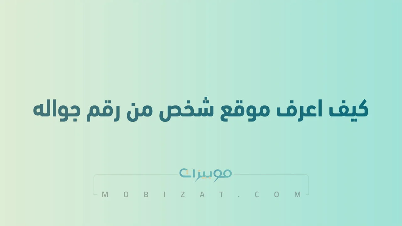كيف اعرف موقع شخص من رقم جواله .. حدد الموقع الجغرافي للشخص بكل سهولة