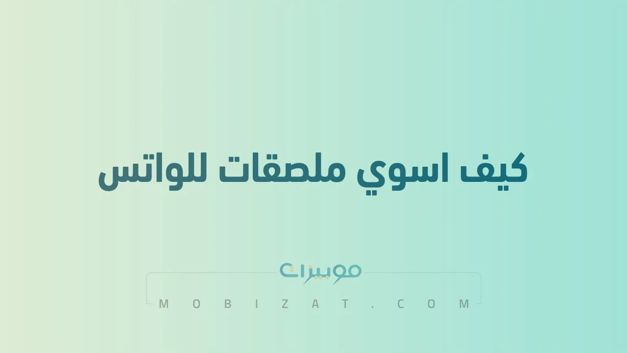 كيف اسوي ملصقات للواتس .. سويها بسهولة على أندرويد والأيفون