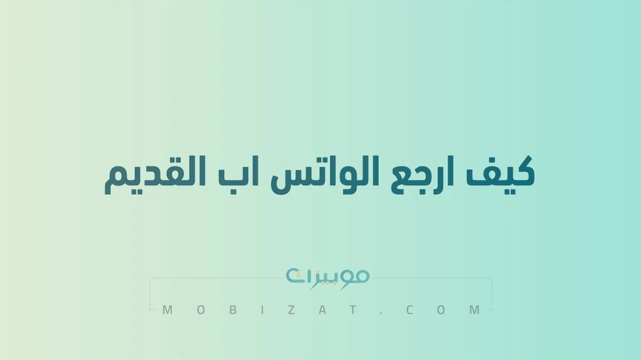 كيف ارجع الواتس اب القديم .. خطوات استرجاع واتساب المحذوف بسهولة