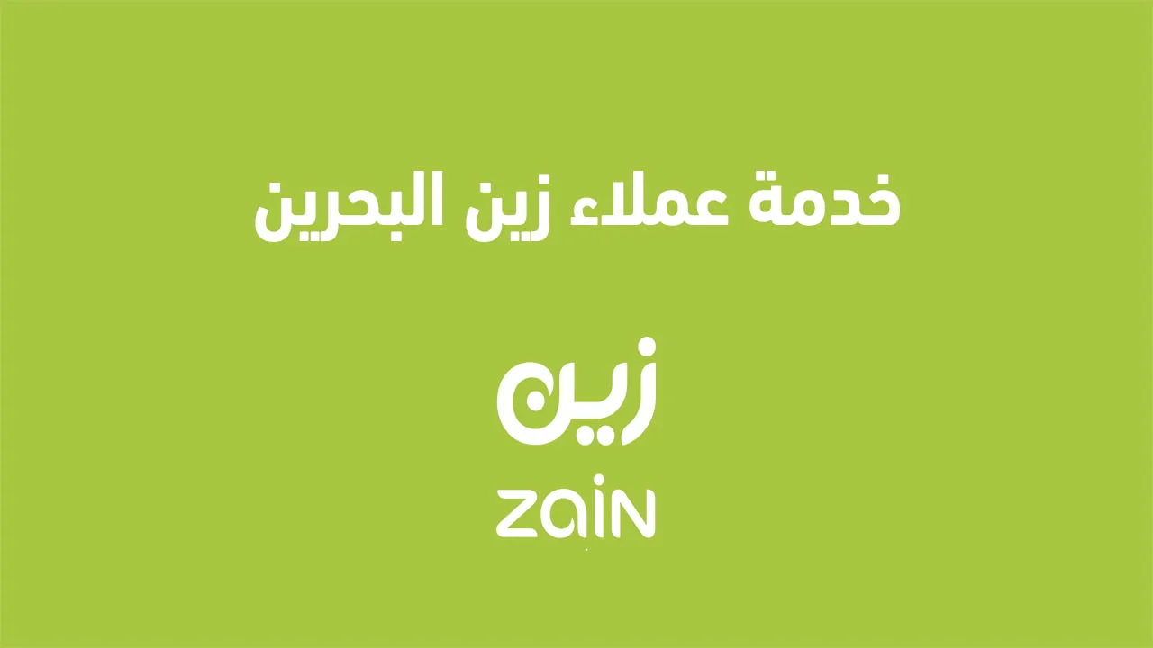 خدمة عملاء زين البحرين .. وطرق التواصل الجديدة عبر مواقع التواصل الاجتماعي البحرين