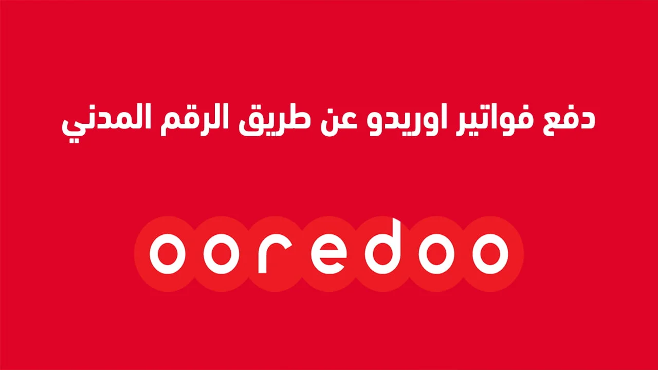 دفع فواتير اوريدو عن طريق الرقم المدني .. ورموز الاستعلام عن رصيد أوريدو عمان