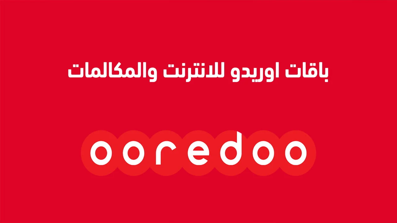 باقات اوريدو للانترنت والمكالمات .. وكيف اشترك اوريدو شهري؟