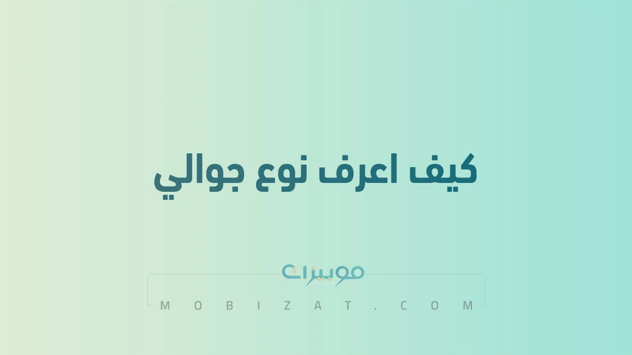 كيف اعرف نوع جوالي .. جميع الخطوات الصحيحة سواء أندرويد أو أيفون