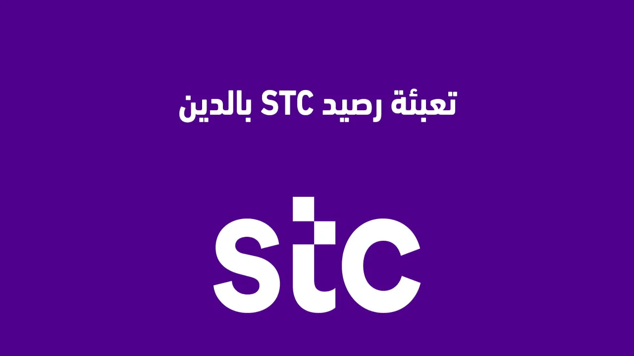 تعبئة رصيد stc بالدين بطريقة جديدة .. كيفية دفع فواتير stc وشحن سوا