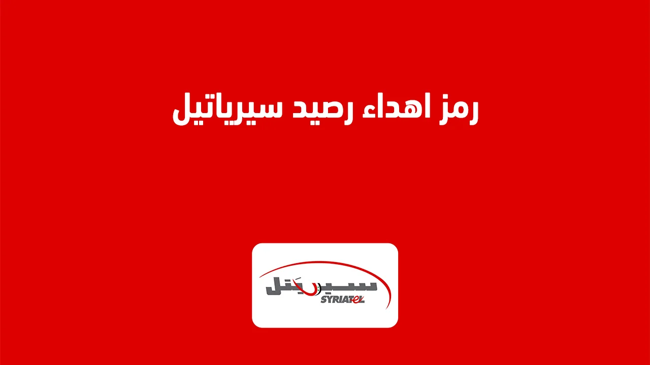 رمز اهداء رصيد سيرياتيل .. وهل هناك قيود على نقل الرصيد باستخدام رمز اهداء سيرياتيل