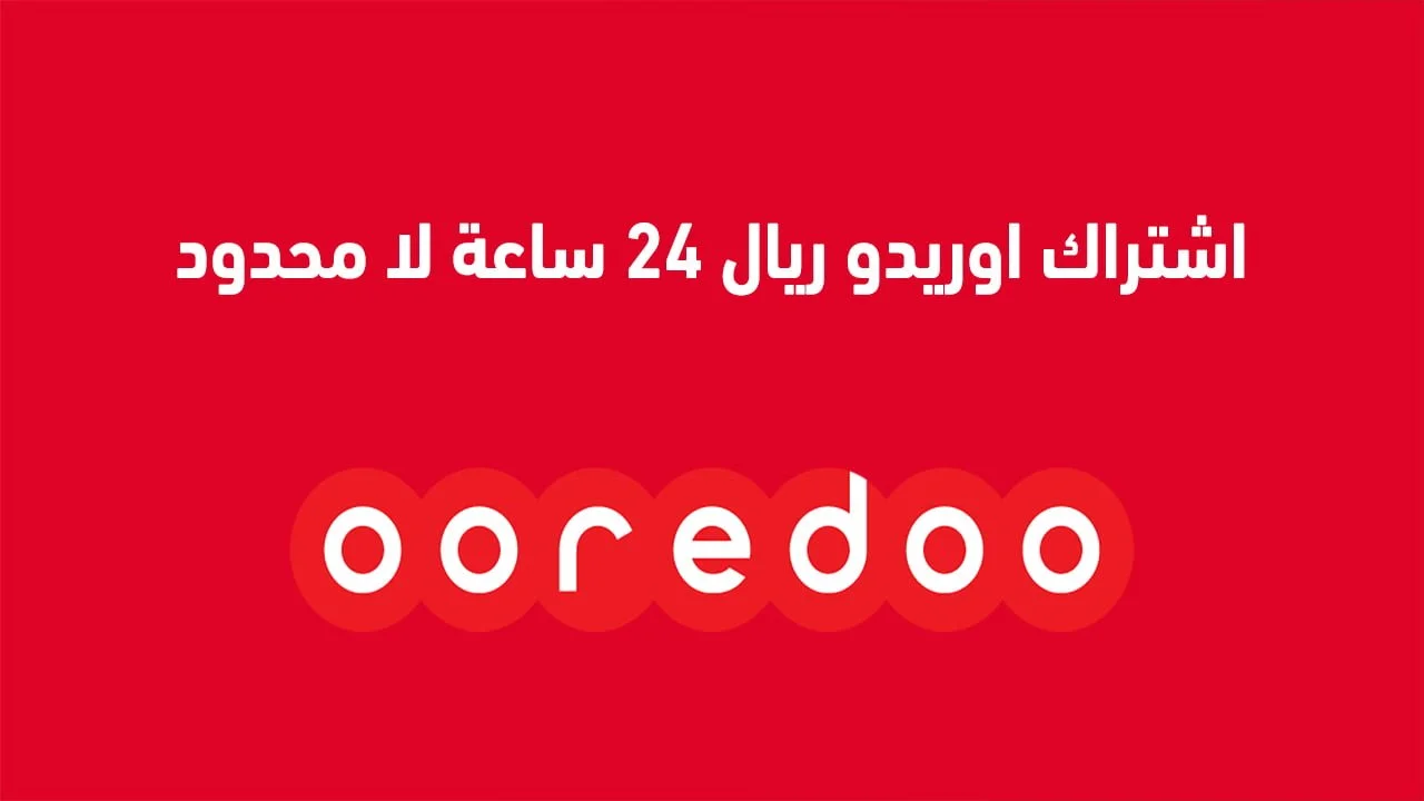 اشتراك اوريدو ريال 24 ساعة لا محدود .. باقات أوريدو لا محدود الشهرية المضافة