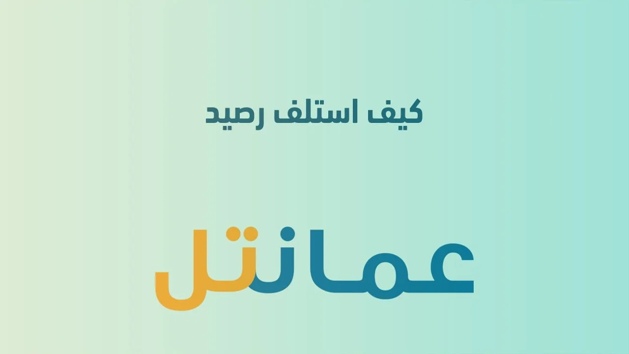 كيف استلف رصيد من عمانتل .. وكيف تسلف حياك؟