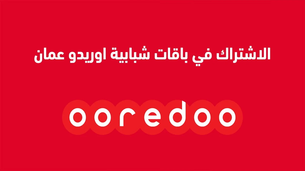 الاشتراك في باقات شبابية اوريدو عمان