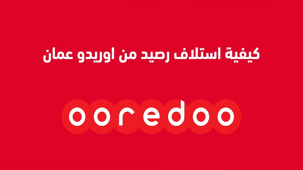كيفية استلاف رصيد من اوريدو سلطنة عمان .. وقيمة الرصيد الفوري من أوريدو
