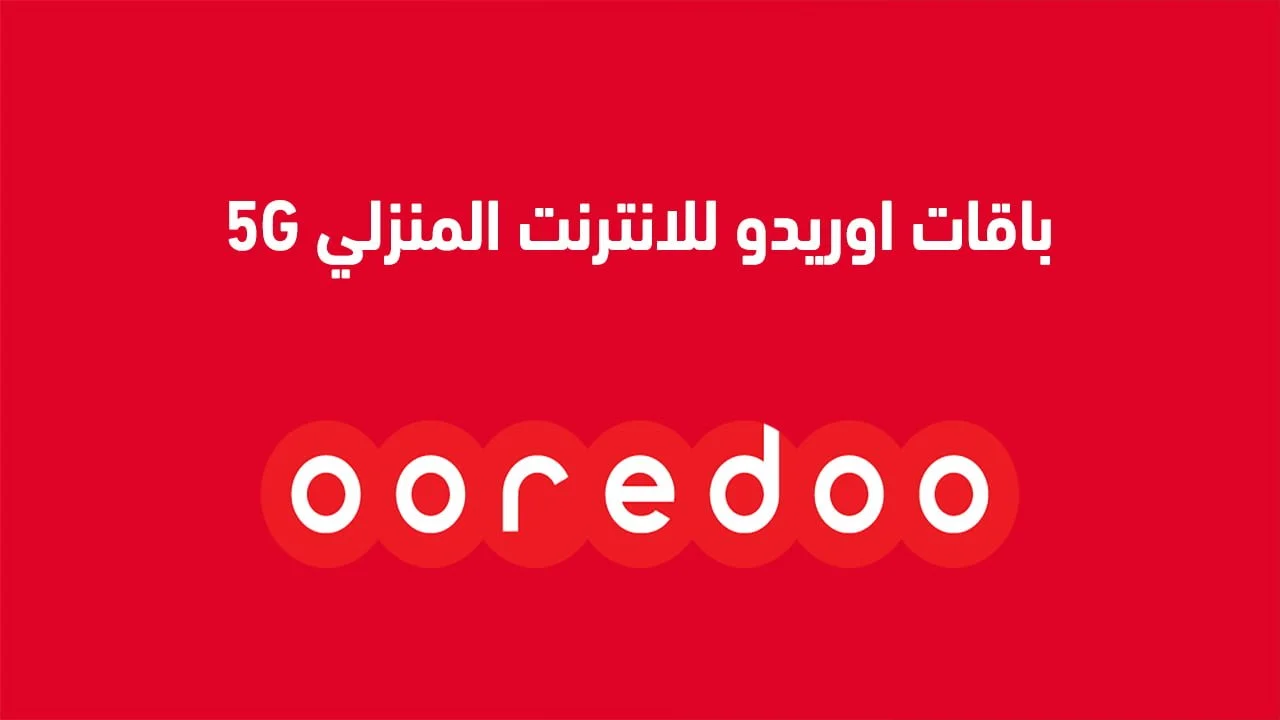 باقات اوريدو للانترنت المنزلي 5G الحديثة