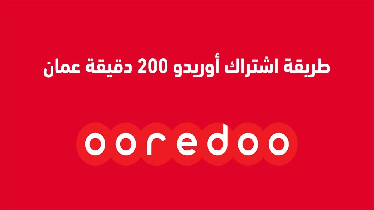 طريقة اشتراك أوريدو 200 دقيقة .. وبنود الاشتراك بباقات أوريدو