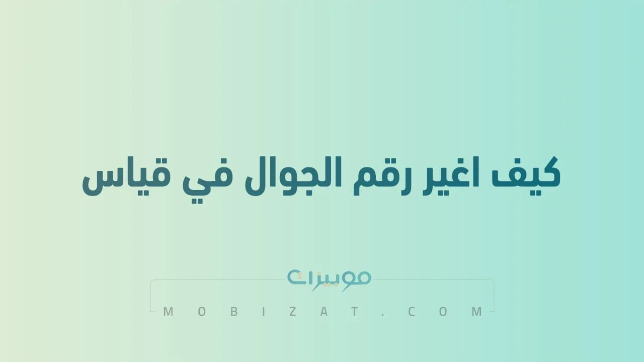 كيف اغير رقم الجوال في قياس .. وطرق استرجاع حساب قياس بدون رقم الجوال